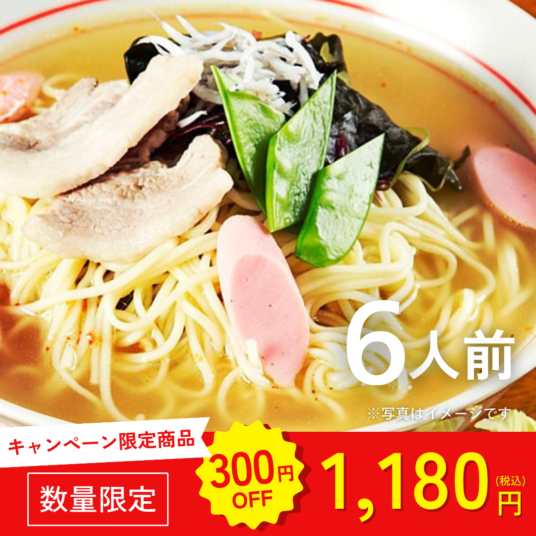 本場九州ラーメン専門店　極上 旨しおスープ！やさいしお味ラーメン（６人前）【キャンペーン専用商品】