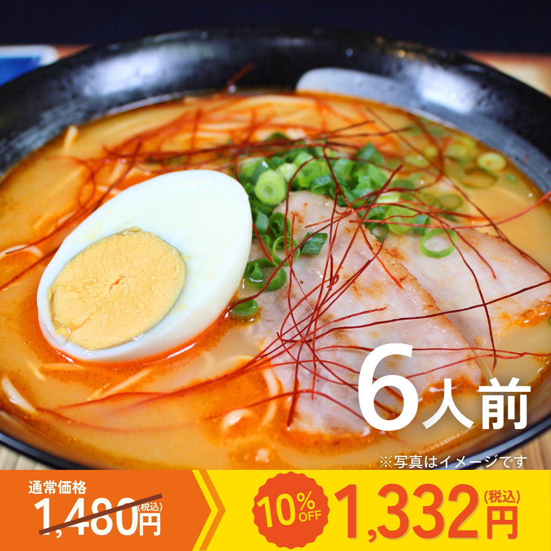 【カテエネ限定】本場九州ラーメン専門店　とんから辛麺(6人前)