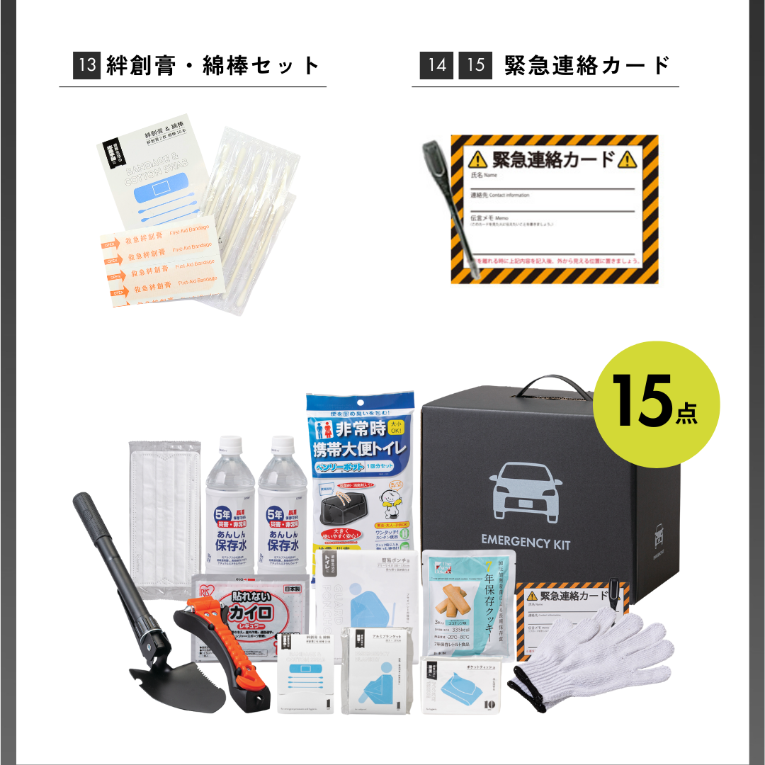 車載用防災ベーシックセット