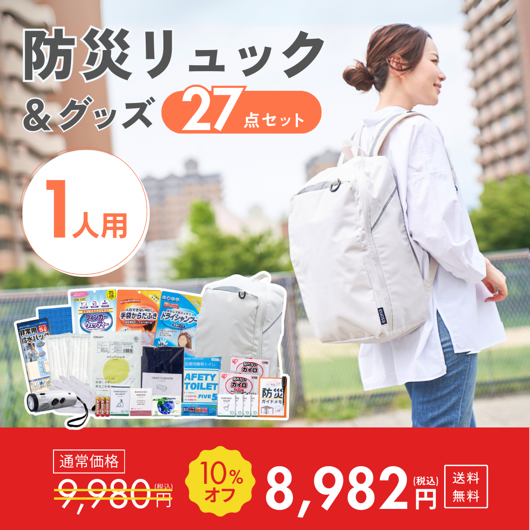 ★【1人用】防災リュック＆グッズ27点セット