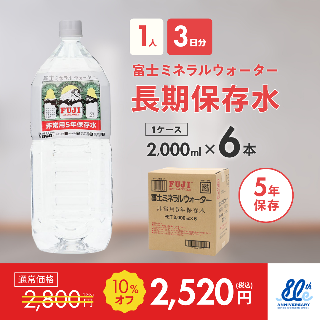 長期保存水2000ml×6本（1ケース）【1人3日分】