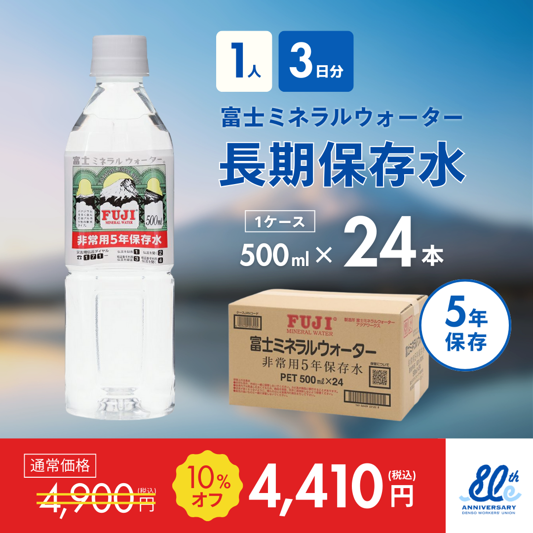 長期保存水500ml×24本（1ケース）【1人3日分】