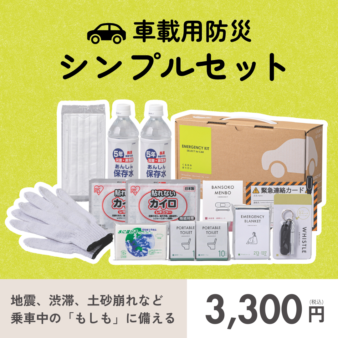 車載用防災シンプルセット　★春の防災準備キャンペーン対象商品★