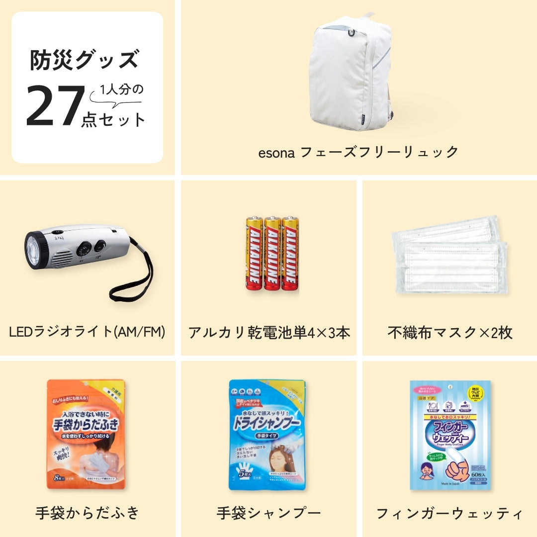 ★【1人用】防災リュック＆グッズ27点セット