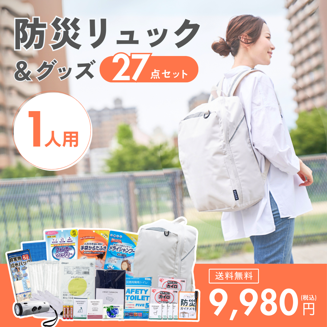 【1人用】防災リュック＆グッズ27点セット　★春の防災準備キャンペーン対象商品★