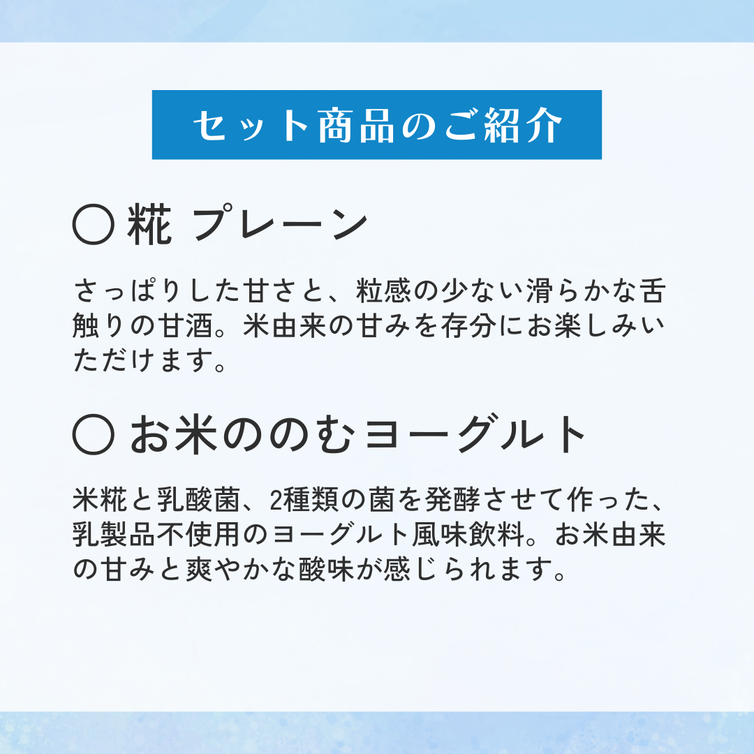 お米ののむヨーグルト＆糀プレーン 2本セット