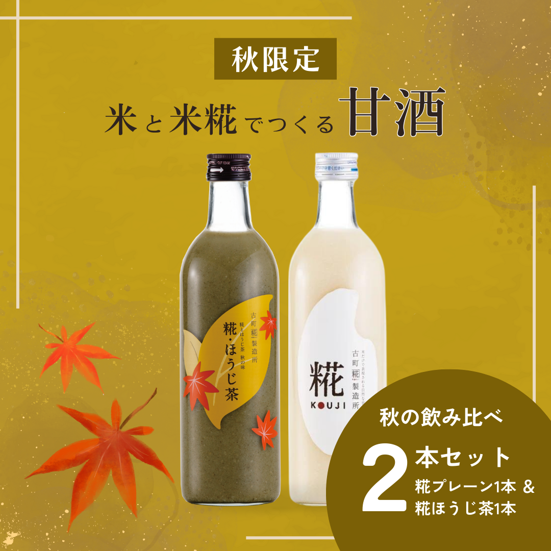 【期間限定】秋の飲み比べ2本セット