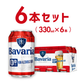 （ノンアルコールビール ）Bavaria 0.0%　バヴァリア 330ml（6本入）【超特価品】