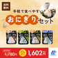 おにぎり4種セット