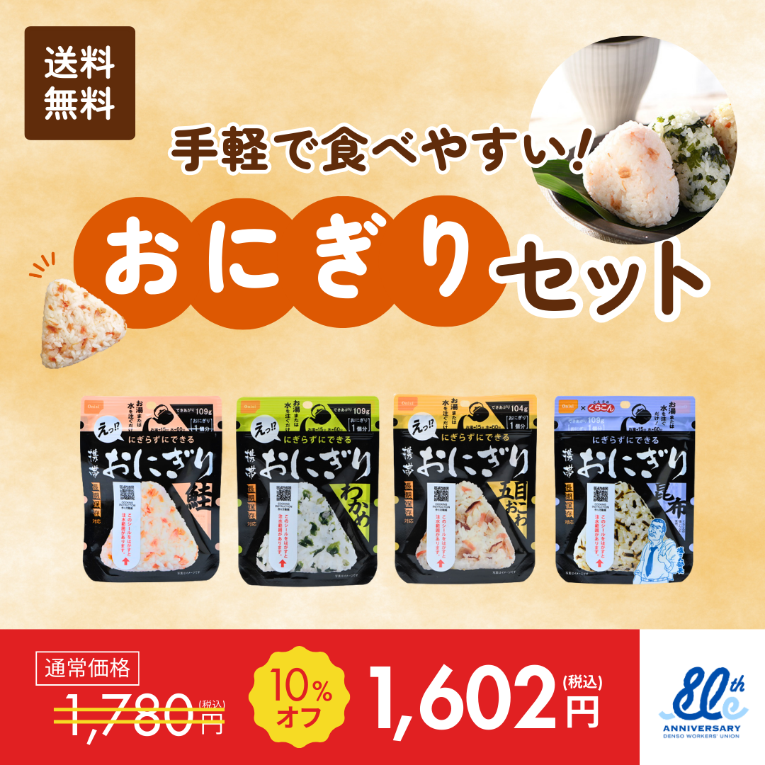 おにぎり4種セット