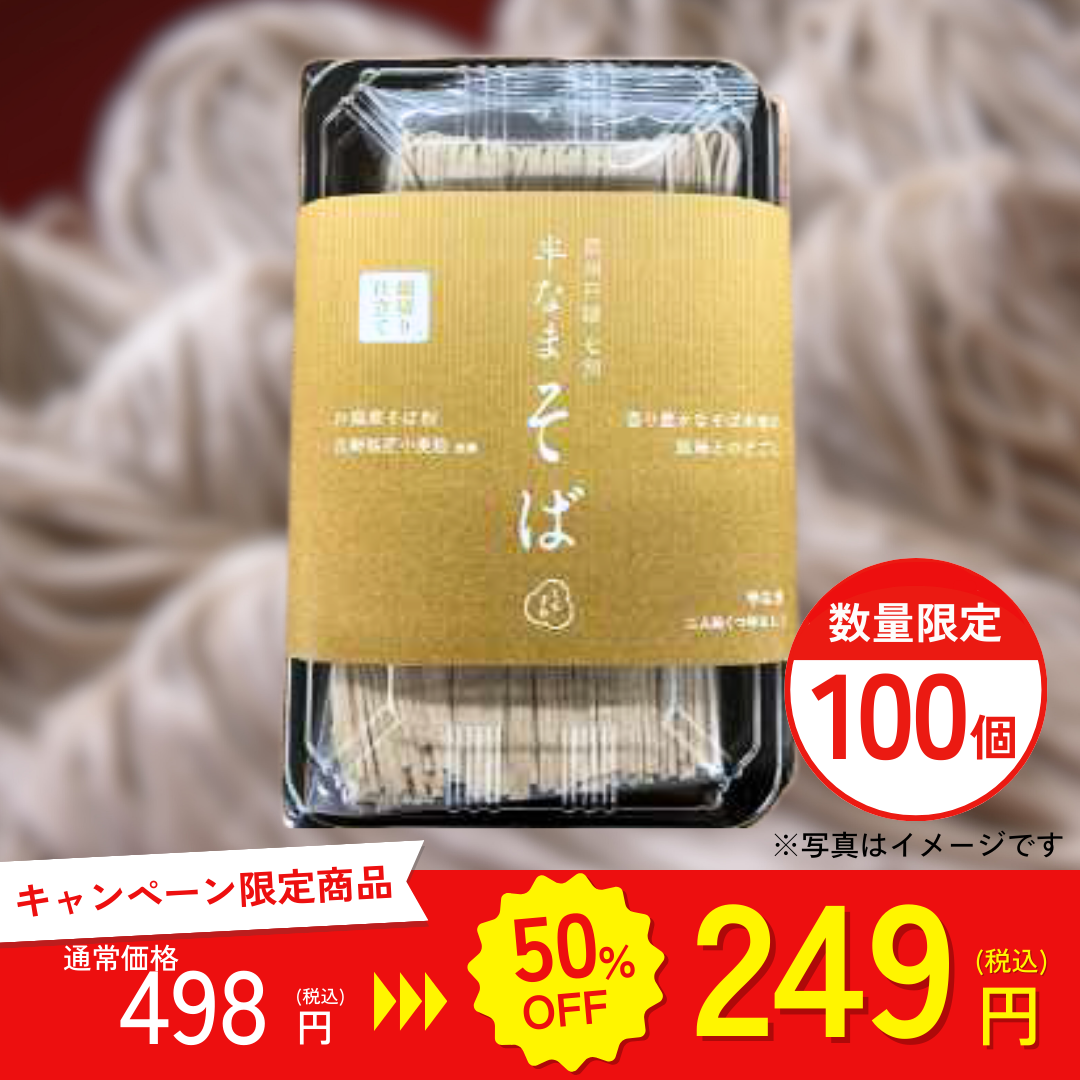 養命酒製造　信州戸隠 七割 半なまそば 200g【キャンペーン専用商品】