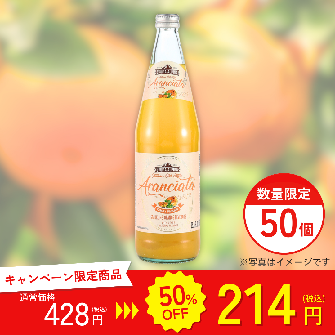 スプーマ・アルピーナ　スパークリングオレンジ 750ml【キャンペーン専用商品】