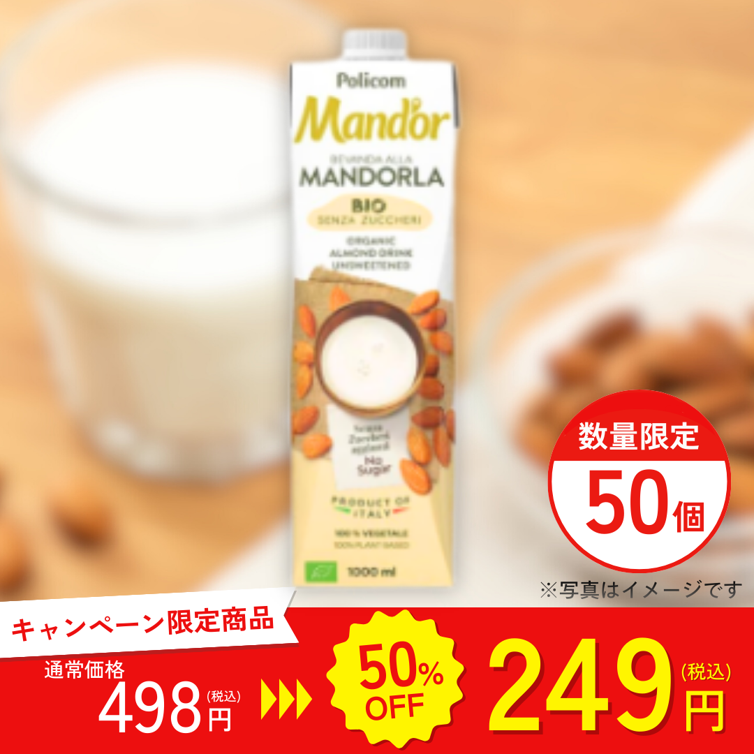 マンドール　有機アーモンドミルク（砂糖不使用）１L【キャンペーン専用商品】