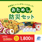 おためし防災セット