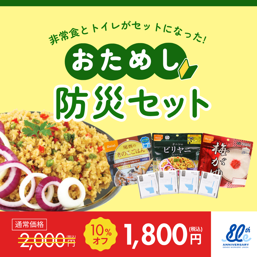 おためし防災セット