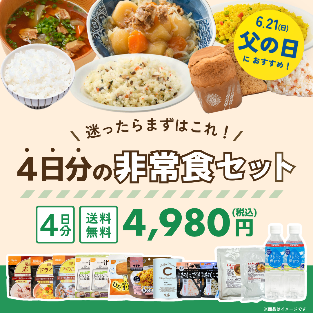 4日分の非常食セット