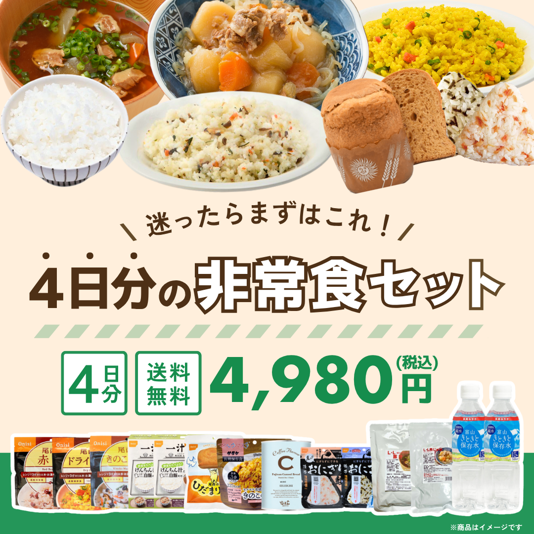 4日分の非常食セット