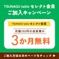 TSUNAGU tableセレクト会員権