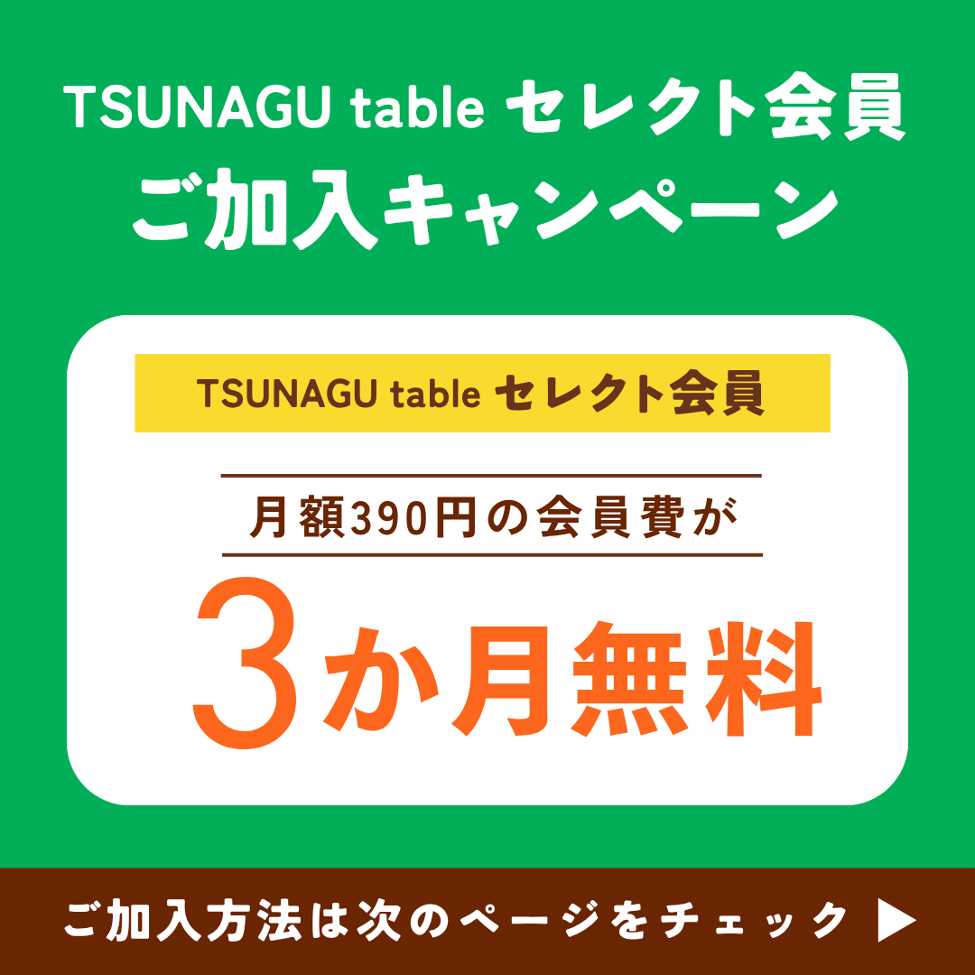 TSUNAGU tableセレクト会員権