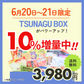 【6月20日,21日限定商品】 TSUNAGU お試し BOX
