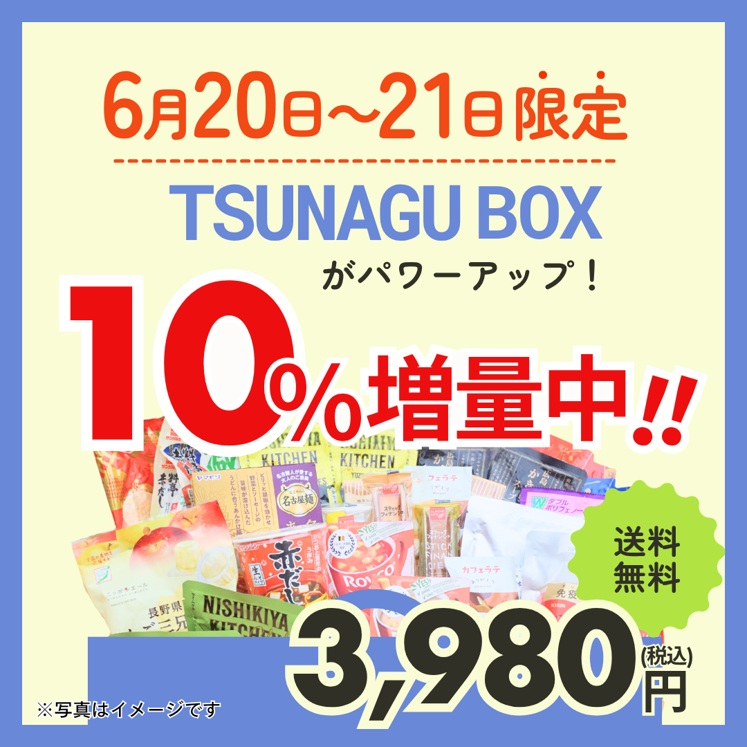 【6月20日,21日限定商品】 TSUNAGU お試し BOX