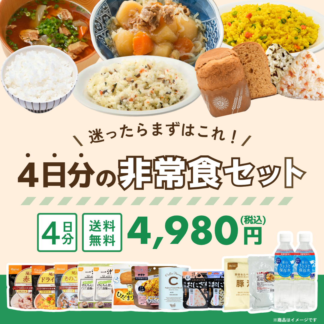 4日分の非常食セット