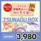 【8月31日まで 特典あり】 TSUNAGU BOX