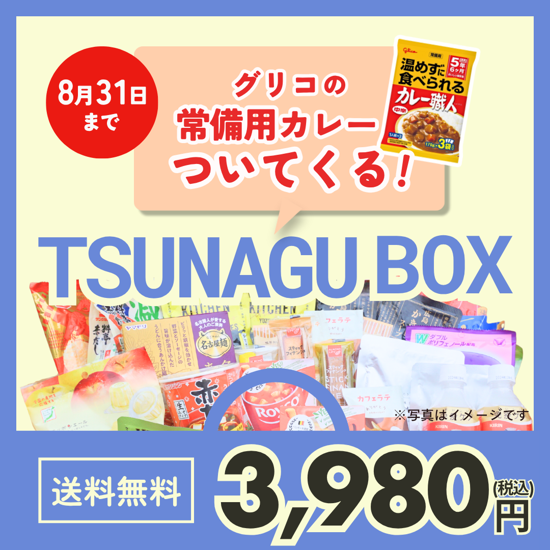 【8月31日まで 特典あり】 TSUNAGU BOX