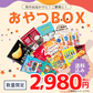 【数量限定】TSUNAGU table　おやつBOX