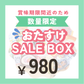 【数量限定】おたすけセールBOX