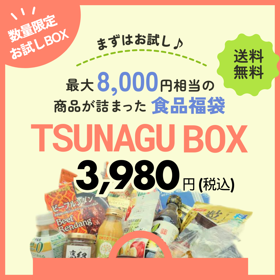 4月発送分 TSUNAGU お試し BOX