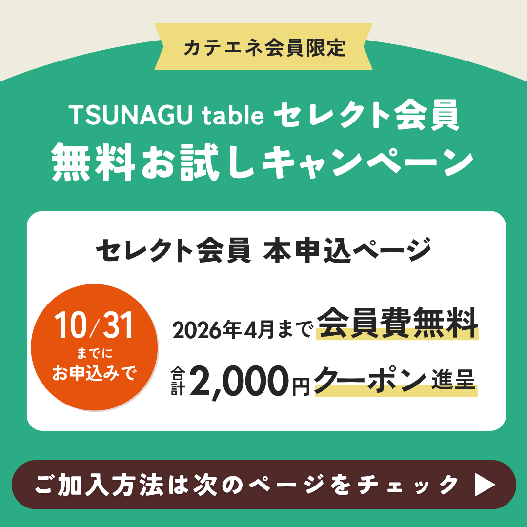 【8月お申込み】TSUNAGU tableセレクト会員