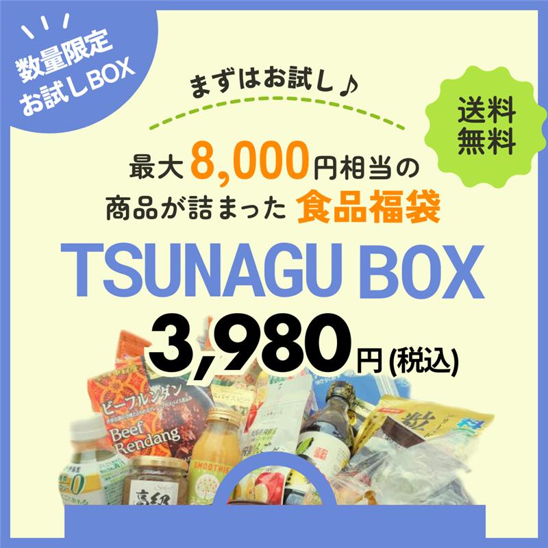 9月発送分 TSUNAGU お試し BOX