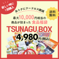 9月発送分 TSUNAGU BOX