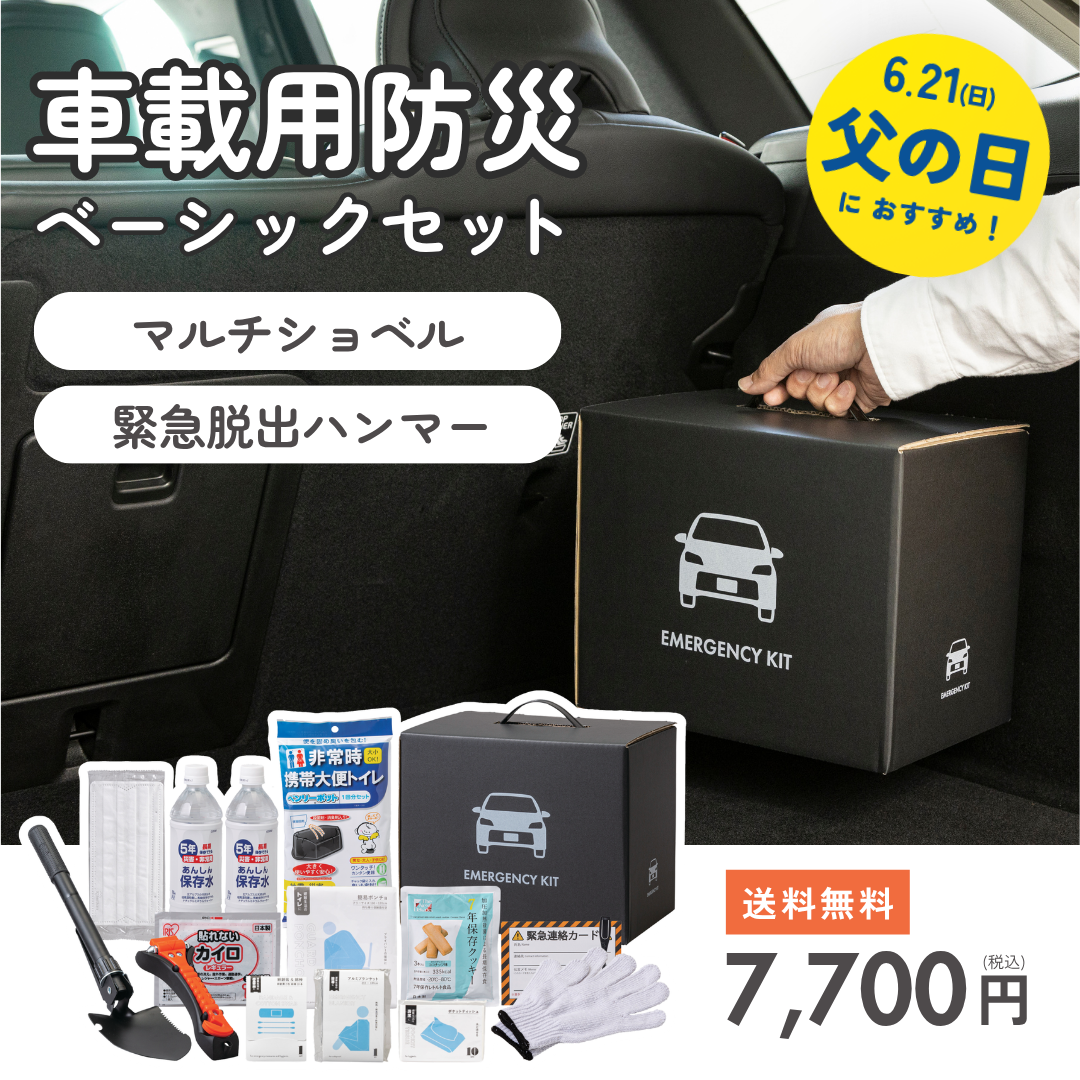 車載用防災ベーシックセット