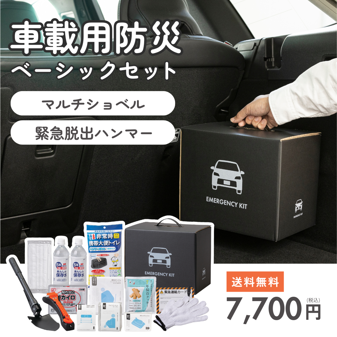 車載用防災ベーシックセット