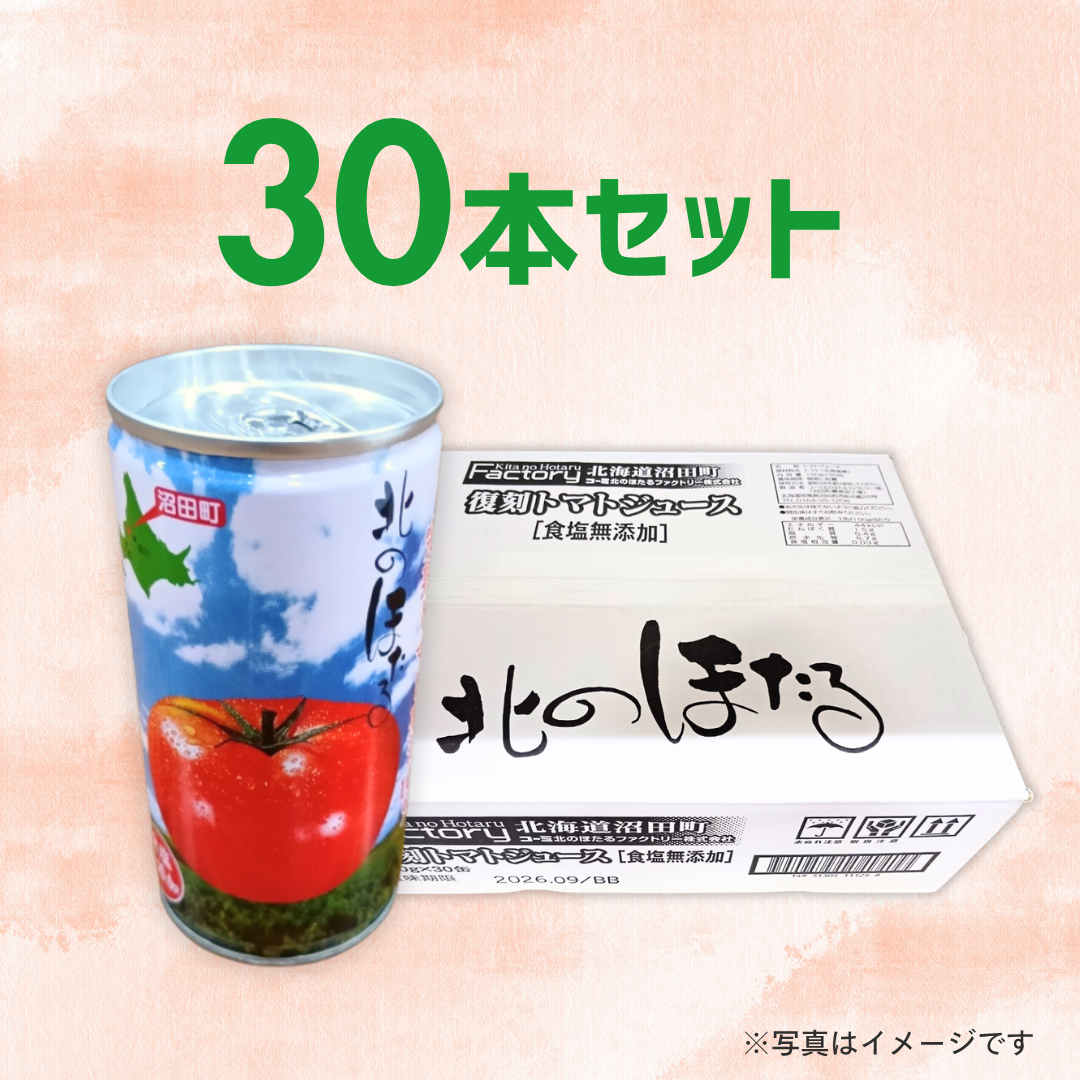 コーミ北のほたるファクトリー　トマトジュース食塩無添加（190g×30本）