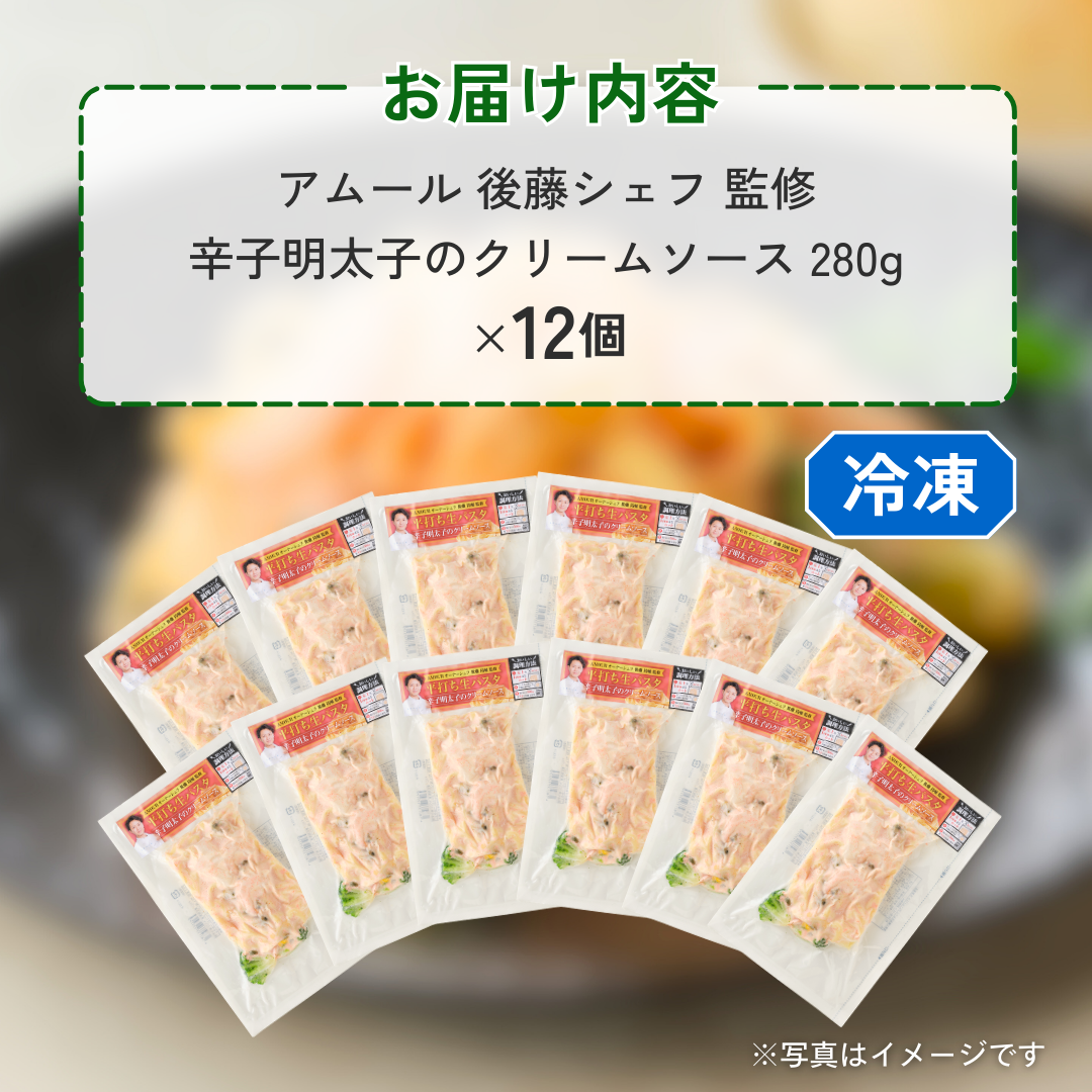 アムール 後藤シェフ監修　辛子明太子のクリームソース（12食セット）