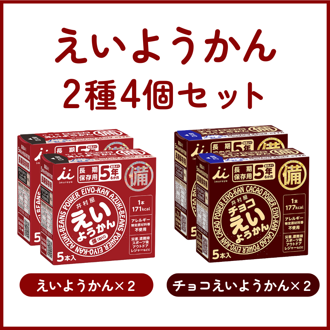 井村屋えいようかんセット（2種4個セット）