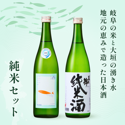 渡辺酒造醸 純米セット