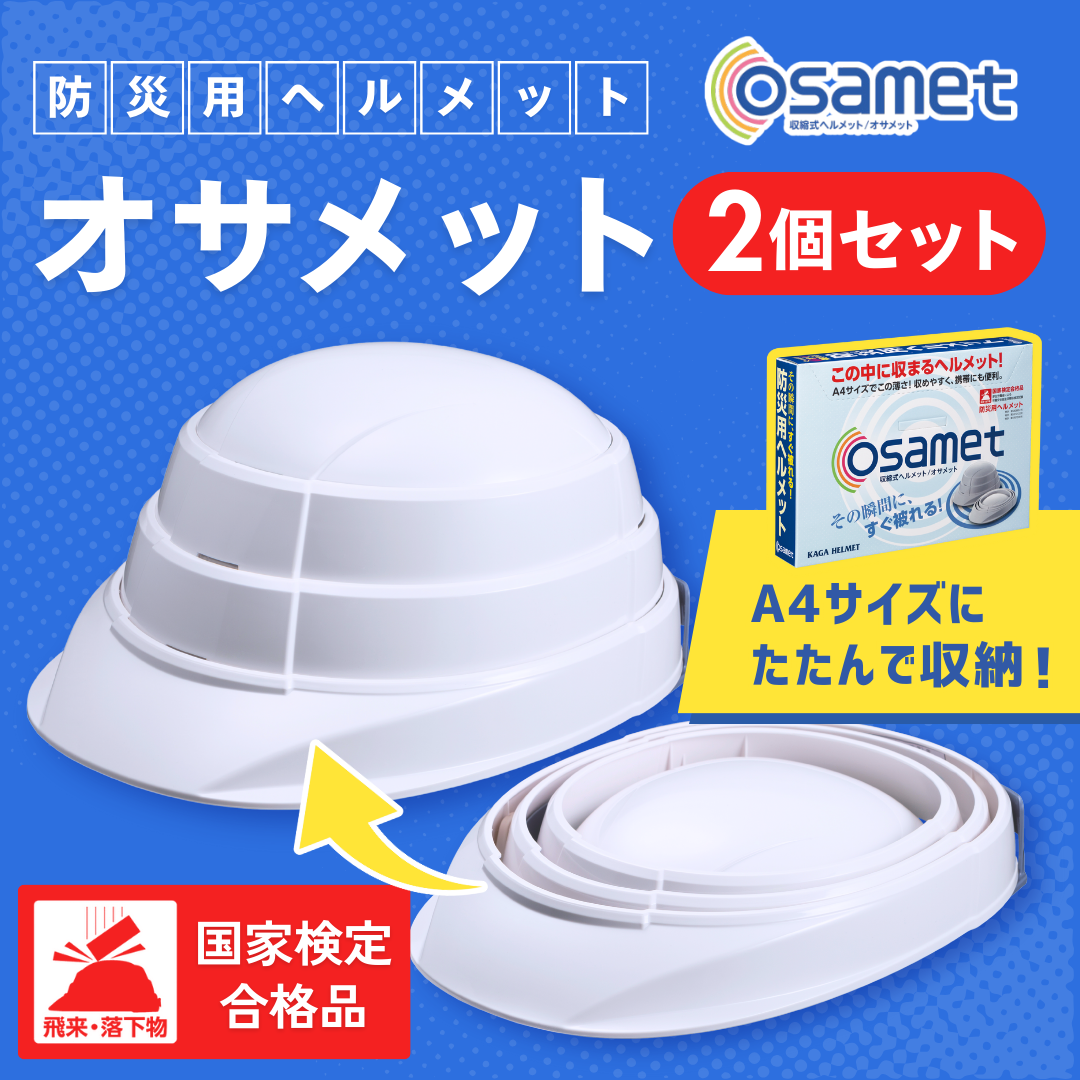 【2個セット】オサメットセット（A4サイズの折りたたみヘルメット）