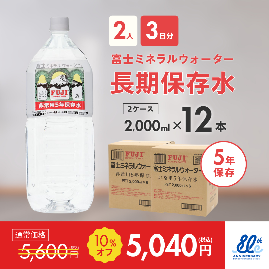 ★長期保存水2000ml×12本（2ケース）【2人3日分】