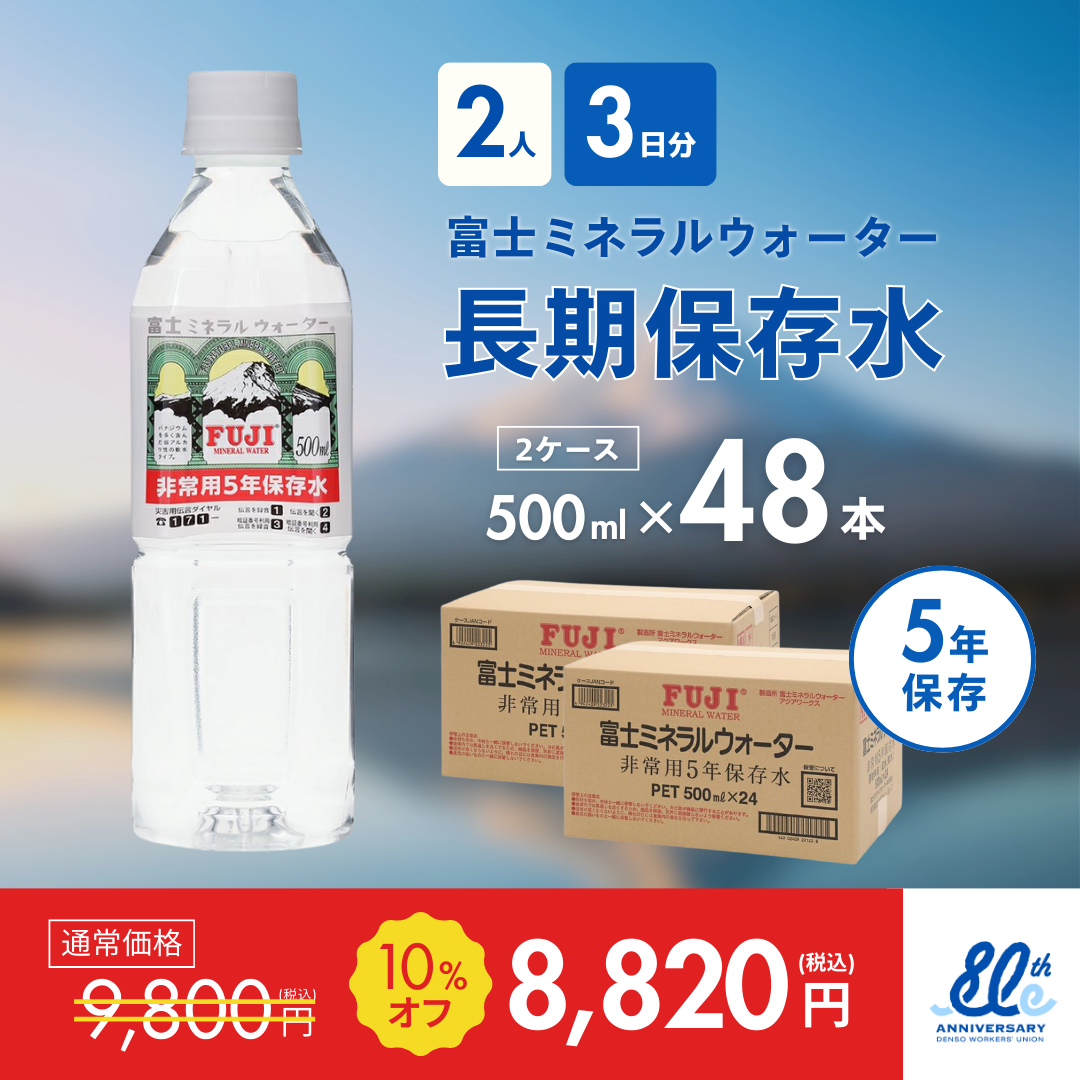 長期保存水500ml×48本（2ケース）【2人3日分】