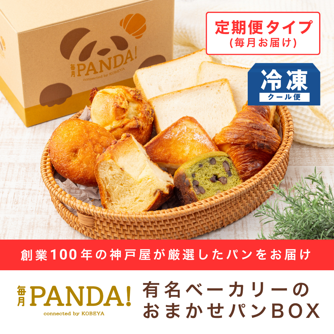 毎月PANDA！神戸屋厳選　有名ベーカリーのおまかせパンBOX（定期便タイプ）