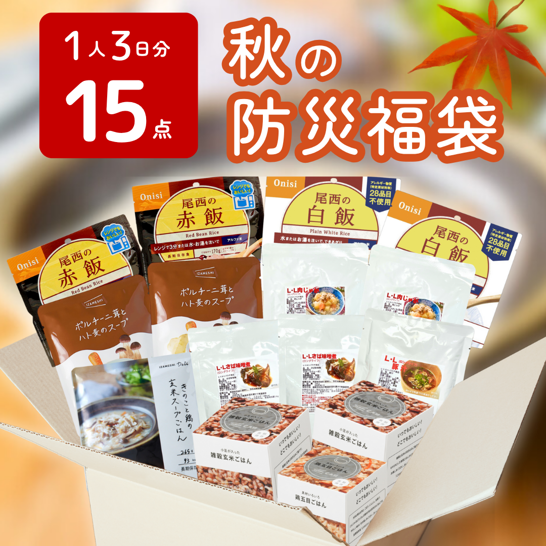 秋の防災福袋