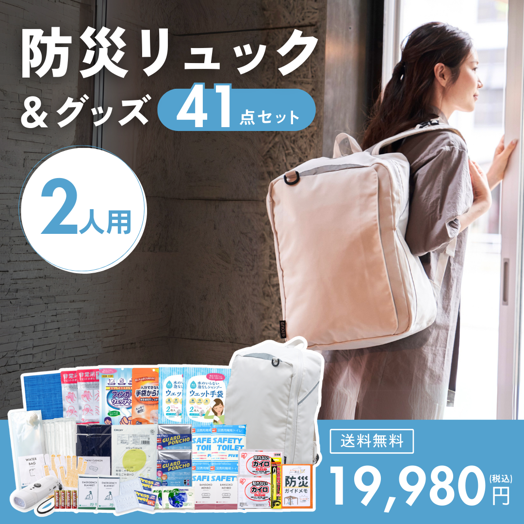 【2人用】防災リュック＆グッズ41点セット　★春の防災準備キャンペーン対象商品★