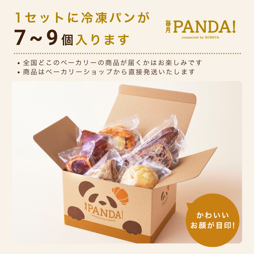 毎月PANDA！神戸屋厳選　有名ベーカリーのおまかせパンBOX（単品タイプ）