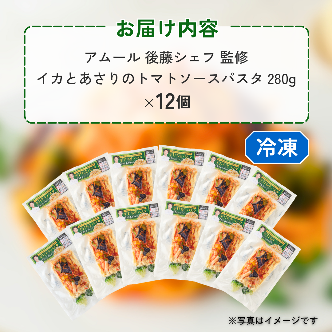 アムール 後藤シェフ監修　イカとあさりのトマトソースパスタ（12食セット）