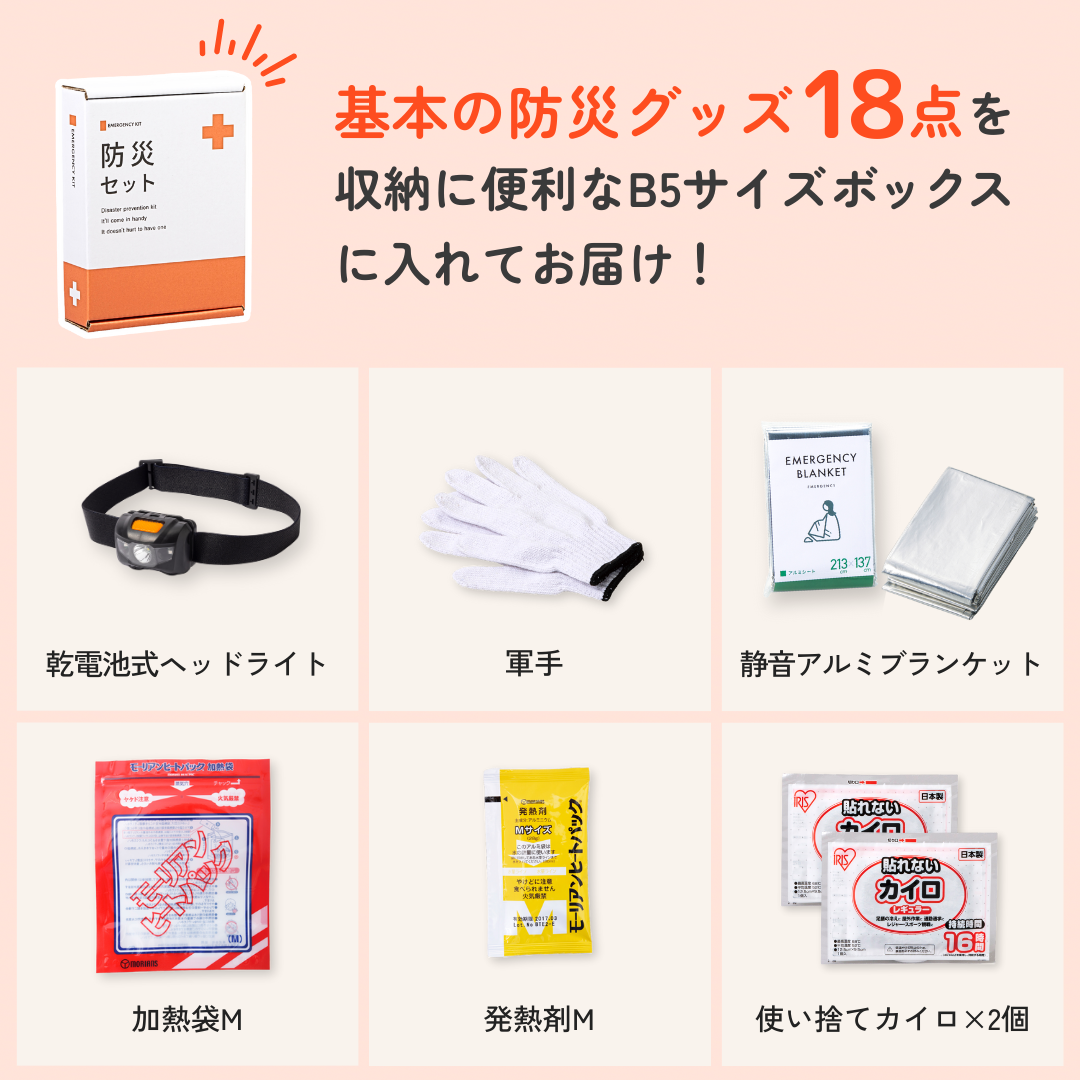 B5防災ボックス＆非常食セット　★春の防災準備キャンペーン対象商品★