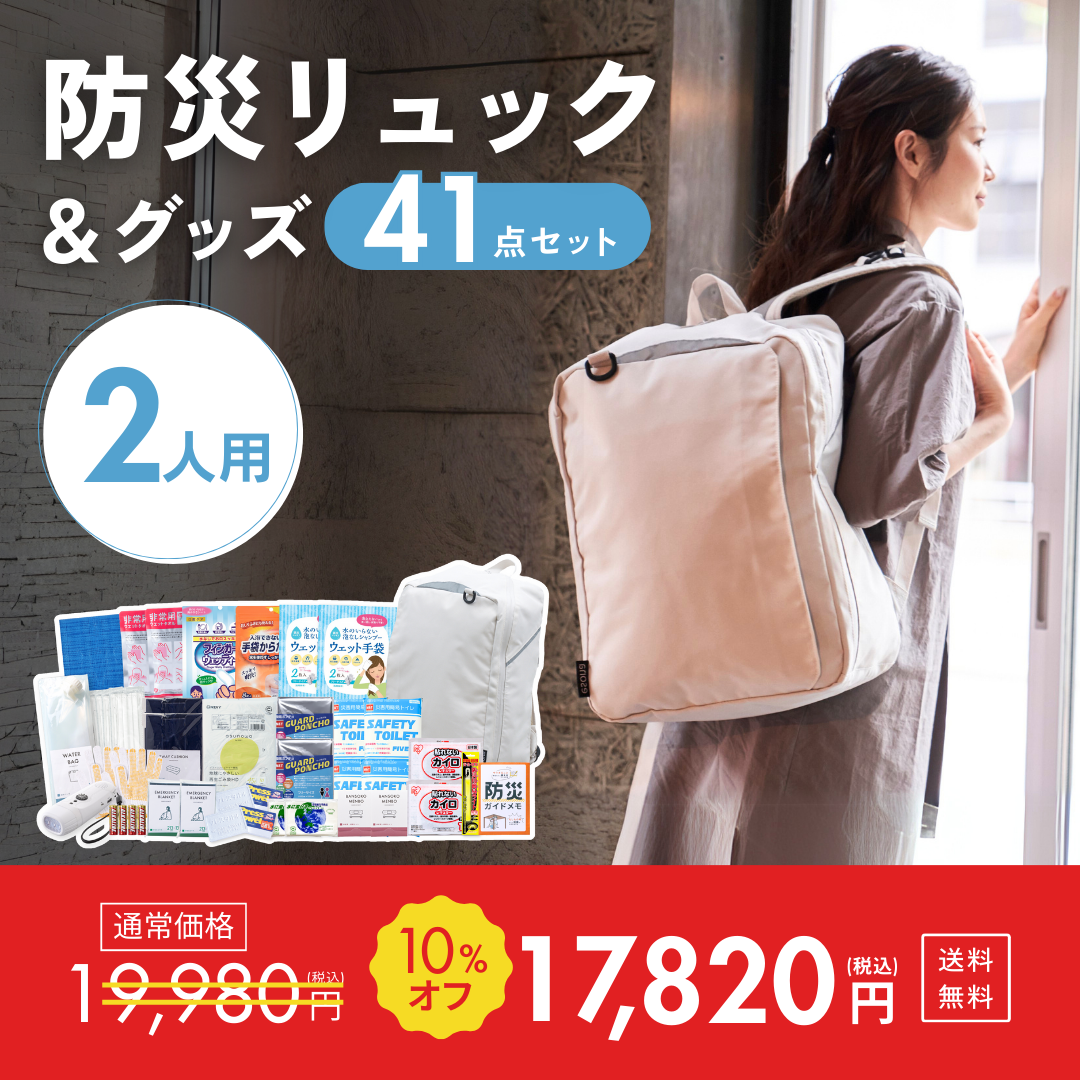 【2人用】防災リュック＆グッズ41点セット
